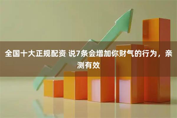 全国十大正规配资 说7条会增加你财气的行为，亲测有效