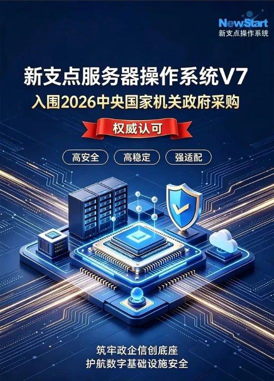 配资股票的合法平台有什么 国产化替代加速，中兴新支点操作系统成功入围2026年央采